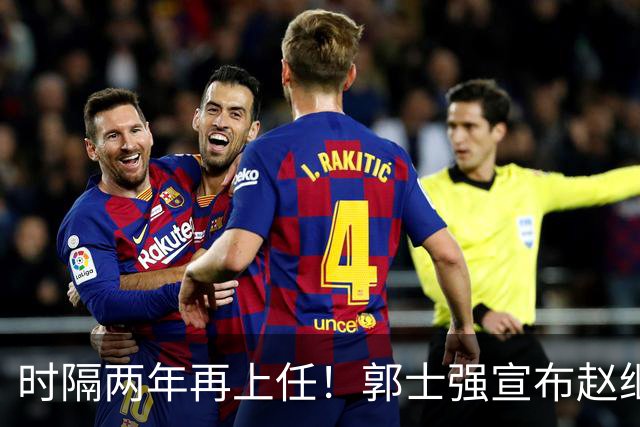 时隔两年再上任！郭士强宣布赵继伟任男篮队长 率队征战世预赛