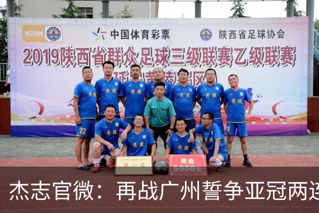 杰志官微：再战广州誓争亚冠两连胜 保持出线机会