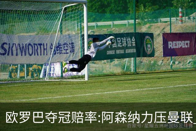 欧罗巴夺冠赔率:阿森纳力压曼联 远甩罗马双雄